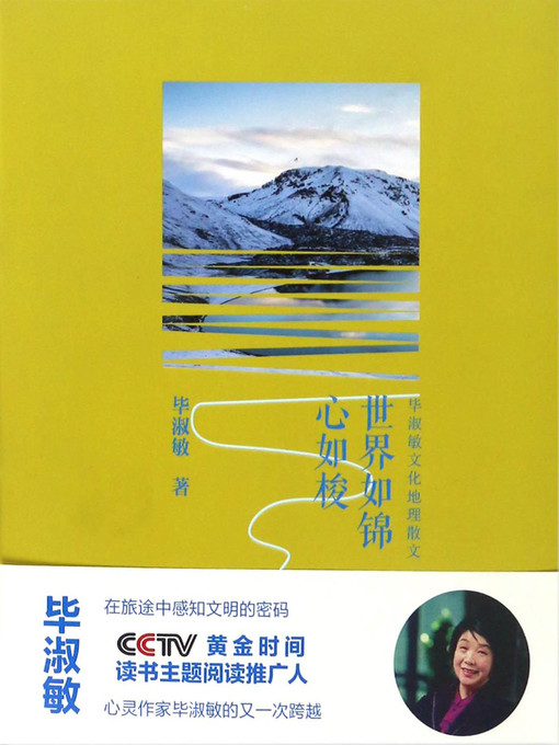 Title details for 毕淑敏文化地理散文：世界如锦心如梭 (The World is Like a Brocade and My Heart is Like a Shuttle) by Bi ShuMin - Available